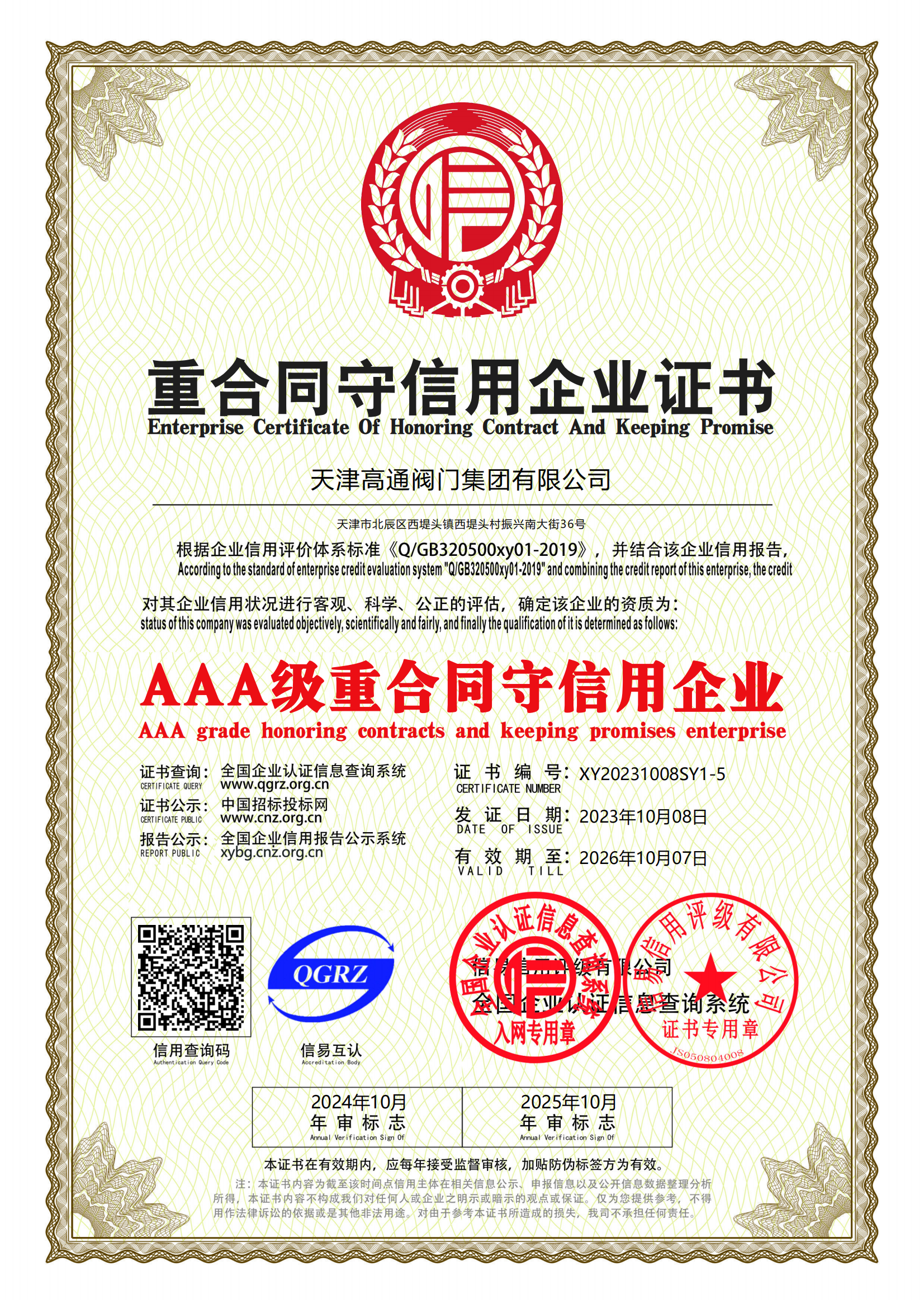重合同守信用企業